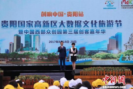 全国首个大数据文化旅游节在贵阳举行