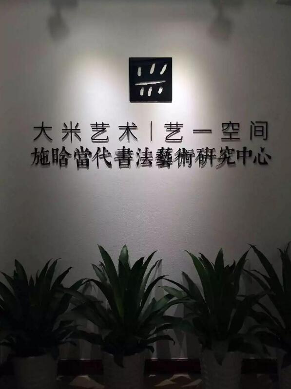 以艺术的名义，施晗当代书法艺术研究中心在北京低调成立