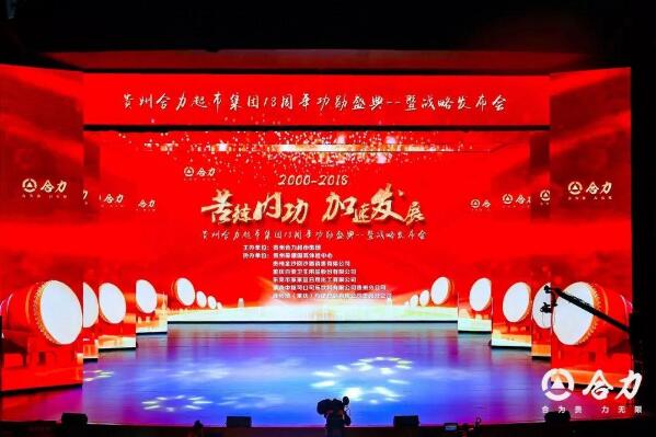 合力超市18周年功勋盛典暨战略发布会在贵阳举行